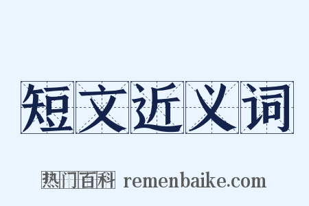 短文近义词是什么意思的图片